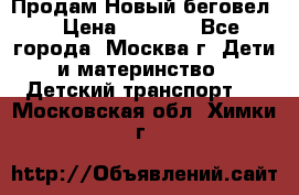 Продам Новый беговел  › Цена ­ 1 000 - Все города, Москва г. Дети и материнство » Детский транспорт   . Московская обл.,Химки г.